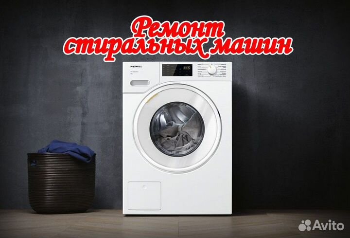 Ремонт стиральных машин, бойлеров