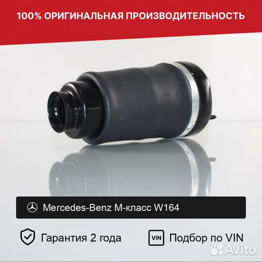 Пневмобаллон для Mercedes-Benz M-класс W164 Передн