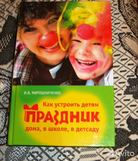 Как устроить детям праздник, новая