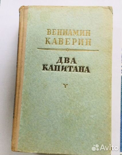 В. Каверин «Два капитана»,1953 год, редкое