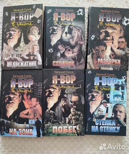 Я вор в законе Евгений Сухов