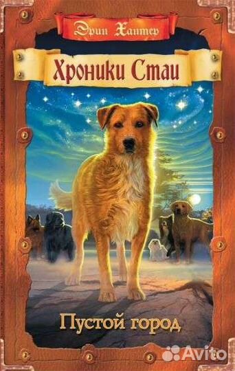 Книги Хроники стаи