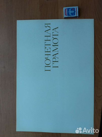 Почетная грамота СССР