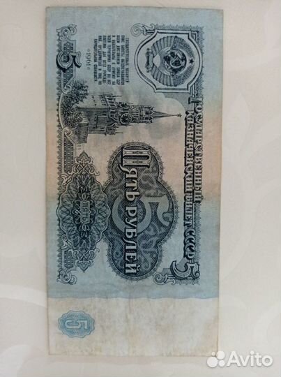 Купюра 5 рублей 1961 года красивый номер
