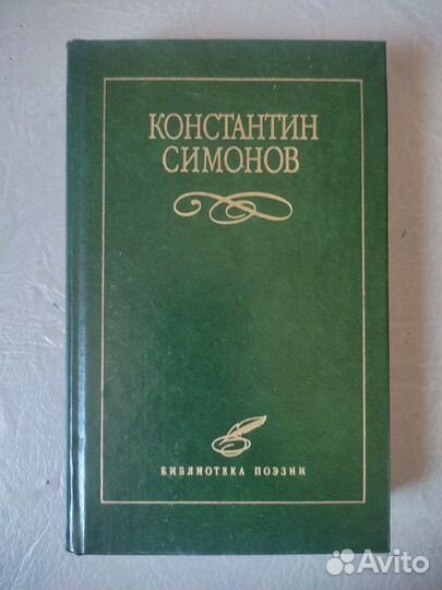 Константин Симонов Избранное