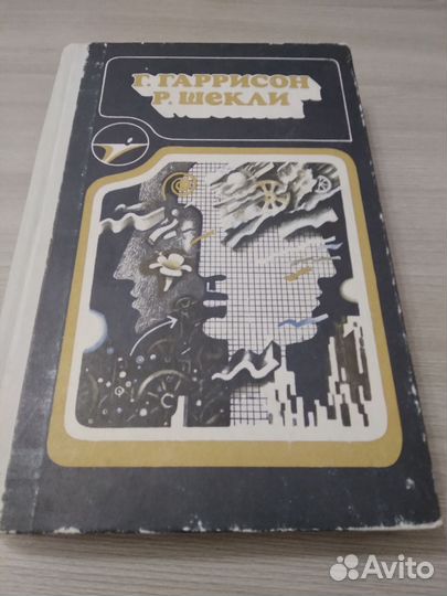 Г.Гаррисон.Р.Шекли