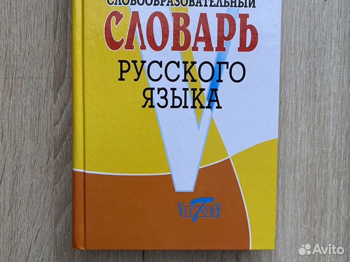 Русский язык справочник, словари