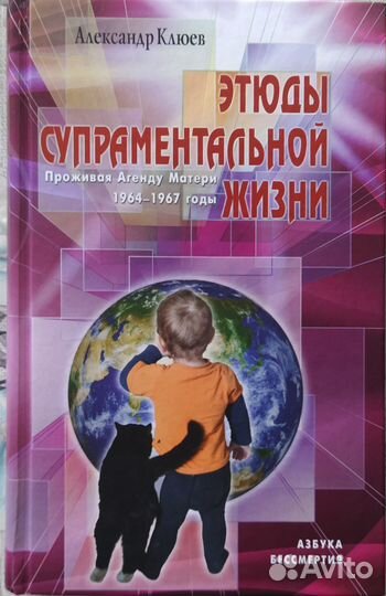 А.Клюев - Этюды супраментальной жизни
