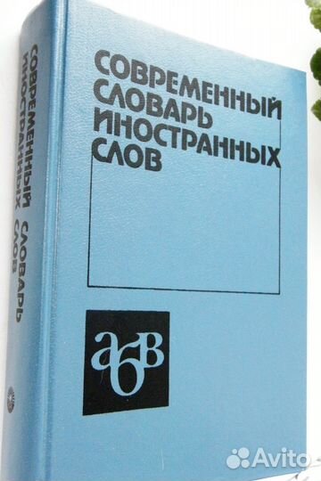 Современный словарь иностранных слов