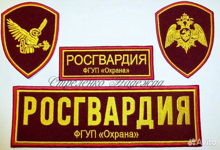 Шевроны Охраны фгуп Росгвардии