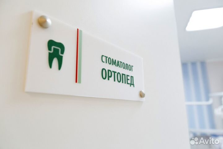 Врач стоматолог ортопед