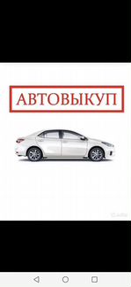 Услуга Выкуп авто