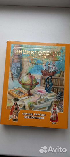 Детская энциклопедия аванта