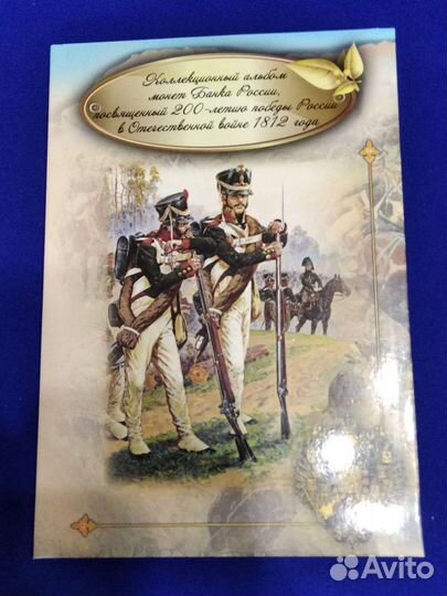 Альбом с монетами. Посвящённые войне 1812 года