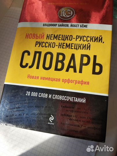 Немецко-русский+русско-немецкий словарь