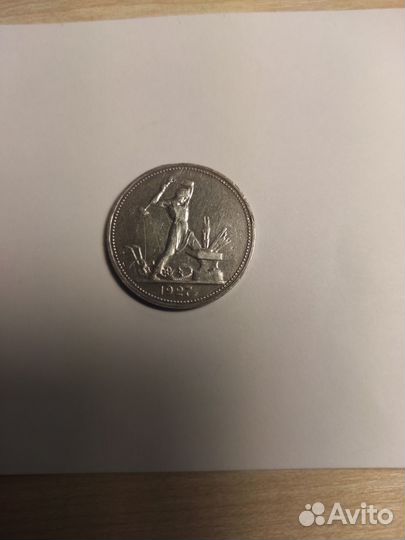 Один полтинник