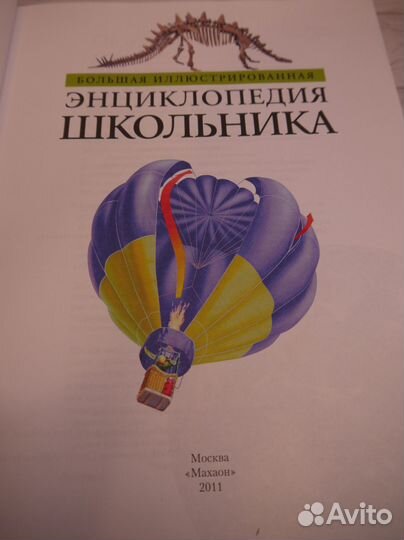 Большая иллюстрированная энциклопедия школьника