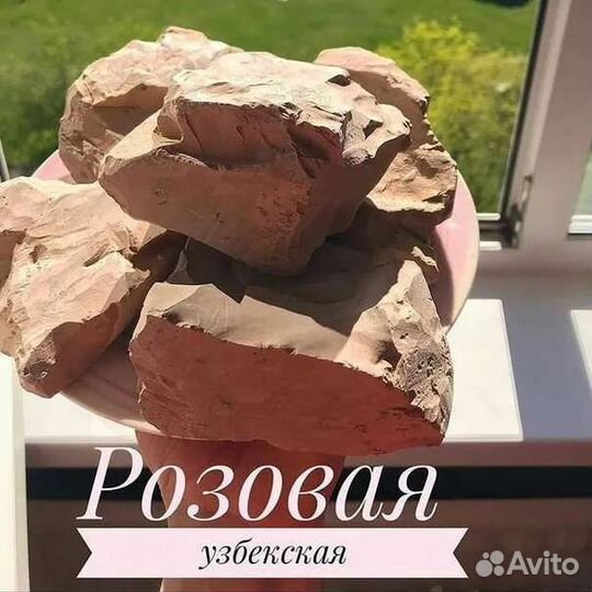 Глина Узбечка розовая