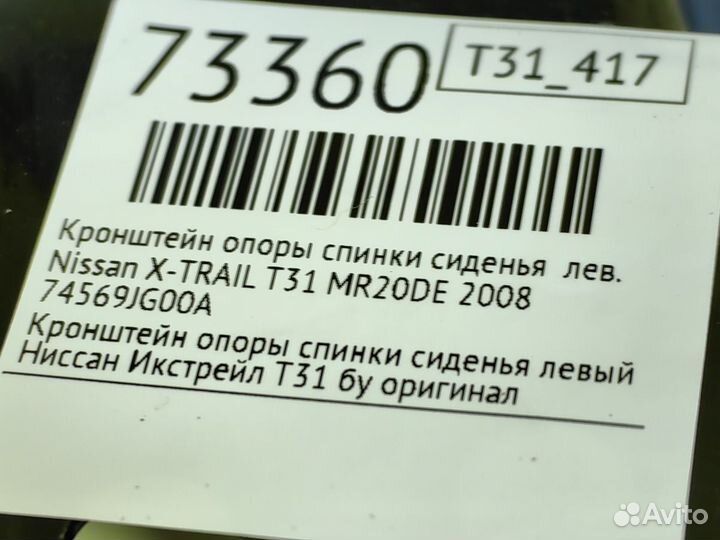 Кронштейн опоры спинки сиденья левый Nissan