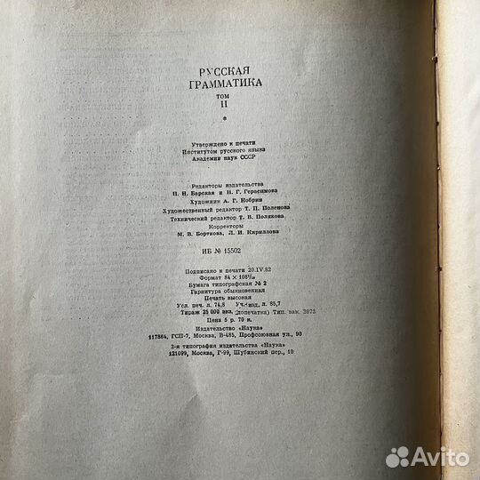 Русская грамматика Том 2 1982