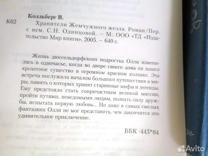 Книги для подростков, фэнтези, Колльберг Xранители