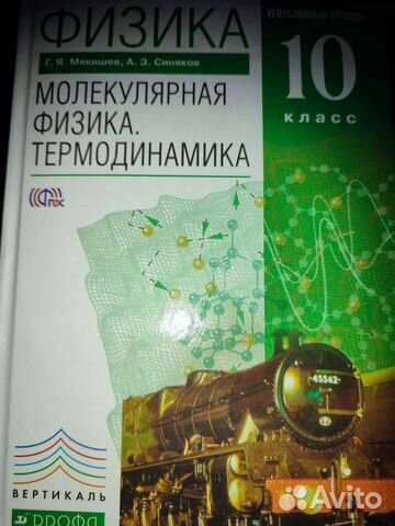 Физика 10 класс мякишев синяков учебник Для заказа... купить в Москве ...