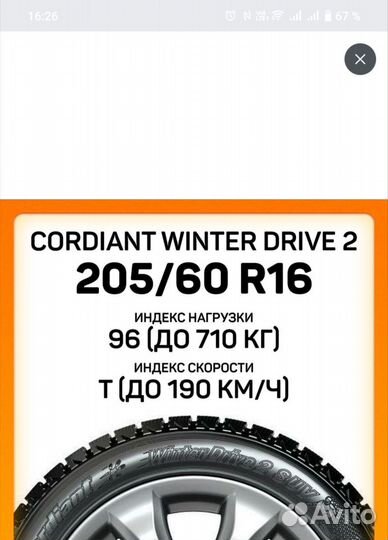 Cordiant Winter Drive 2 205/60 R16 96T