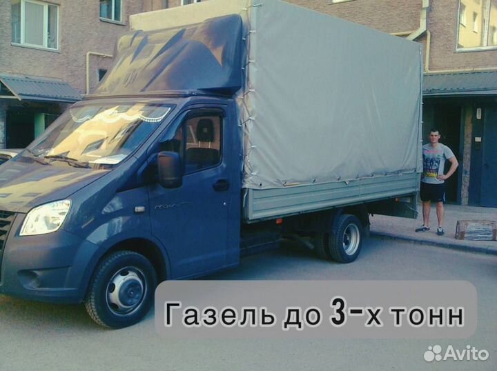 Газель домашний переезд до 3т. Перевозки до 3 тонн