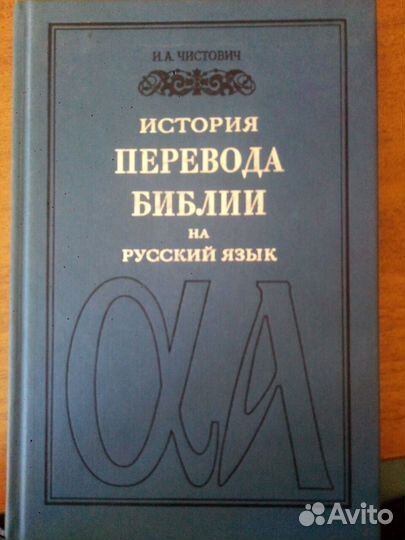 История перевода Библии на русский язык. Репринтно