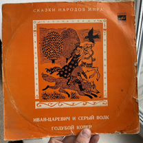 Иван царевич и серый волк 1969 год пластинка СССР