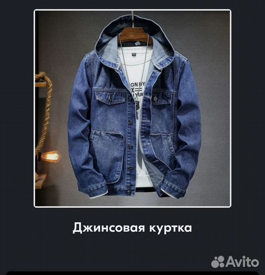 Джинсовая куртка мужская