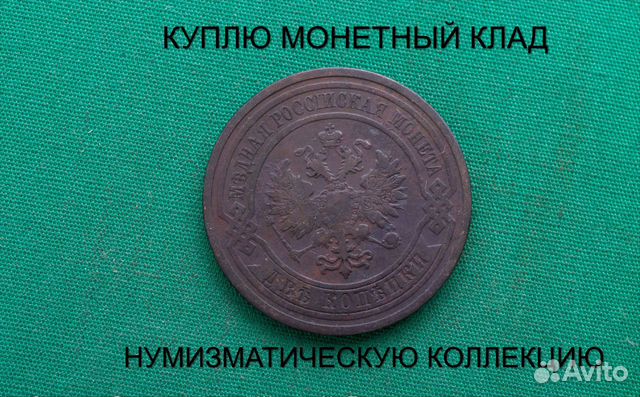 Продаю монету 2 копейки 1909 г. d-24,0 m-6,9