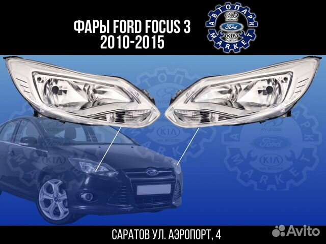 Фары Ford Focus 3 10-15 хром