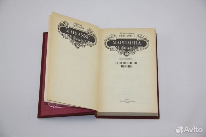 Бенцони. Марианна