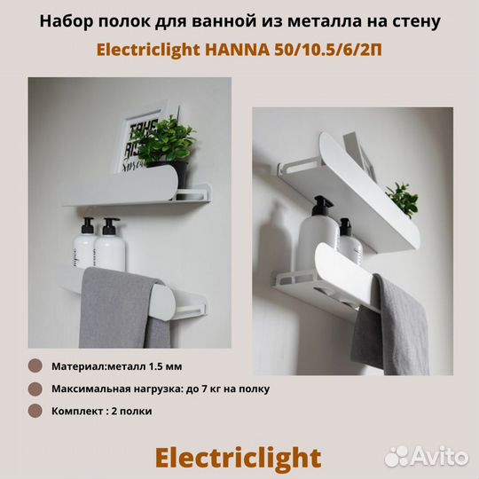 Полки для ванной Electriclight 50/10,5/6/2П,белый