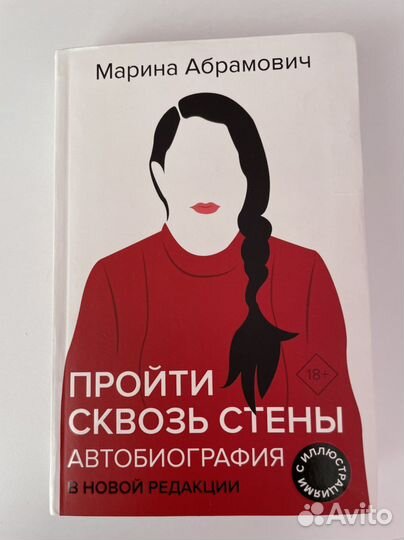 Книга «Пройти сквозь стены» Марины Абрамович