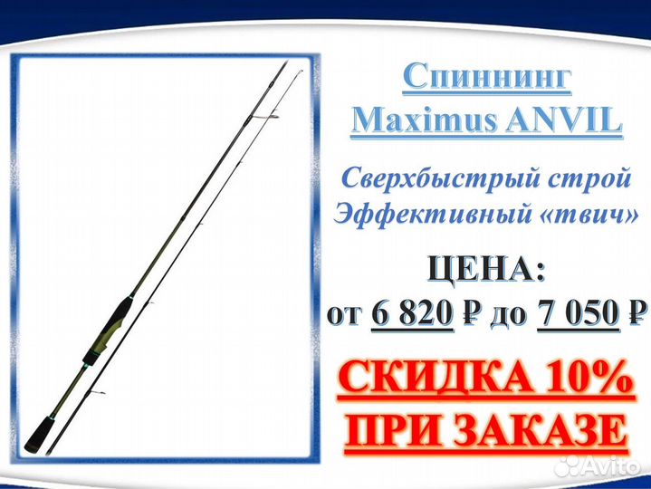 Спиннинг Maximus Anvil