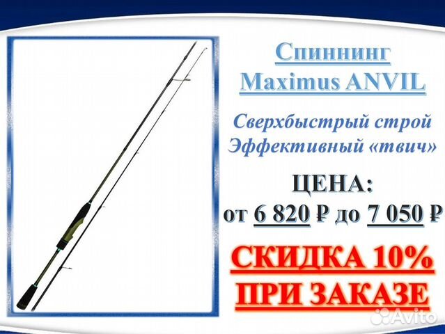 Спиннинг Maximus Anvil