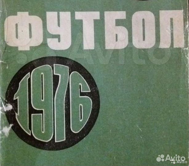 Справочник-календарь Футбол - 1976