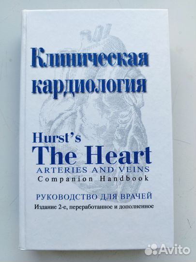 Клиническая кардиология книга (терапия, медицина)