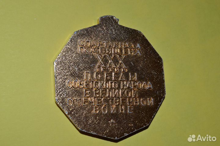 Памятная медаль Спартакиада СССР 1975