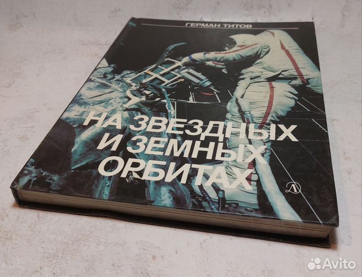 На звездных и земных орбитахГерман Титов