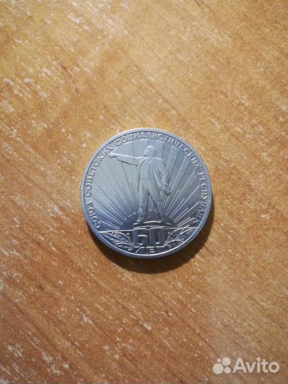 Монета 1 рубль 60 лет СССР