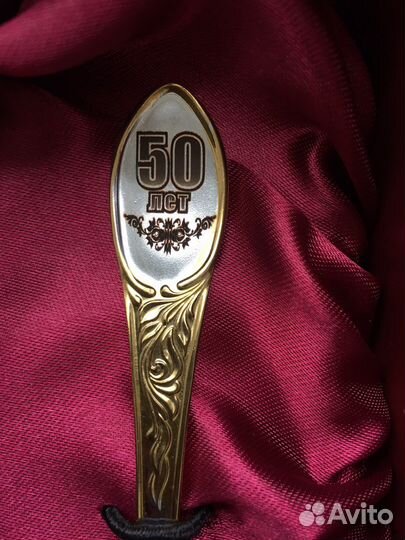 Подарочный набор 50 лет Подстаканник