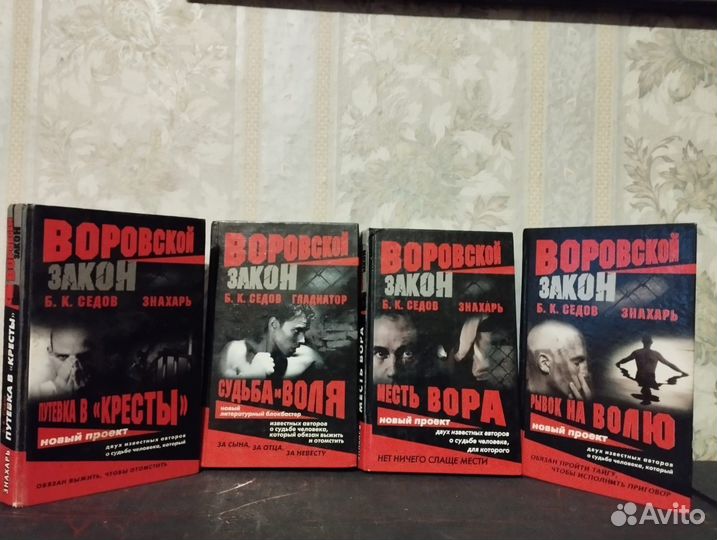 Книги. Б. К. Седов. Воровской закон