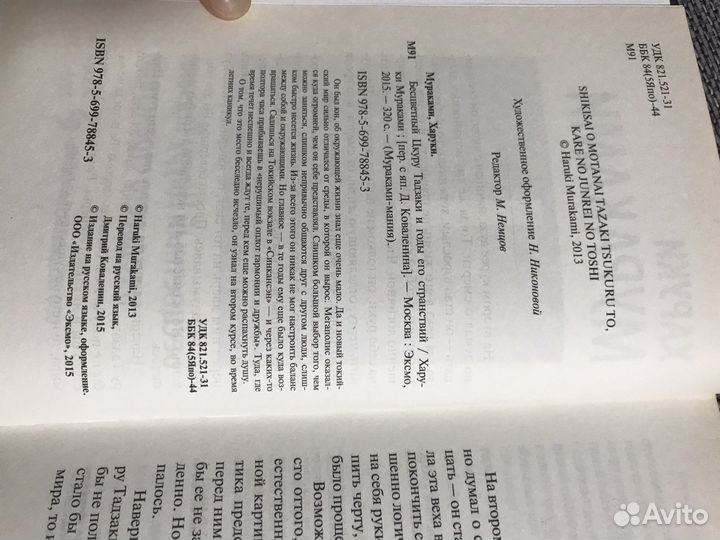 Харуки Мураками Бесцветный Цкуру Тадзаки