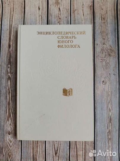 Энциклопедический словарь юного филолога 1984