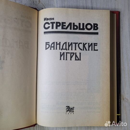 Бандитские игры. Стрельцов. 1999 г