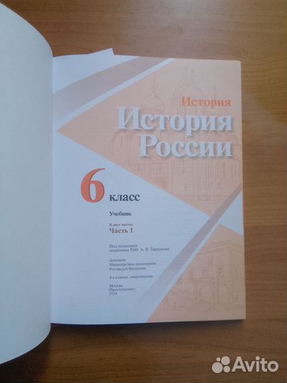 Учебник История России 6 класс ч. 1 ч. 2