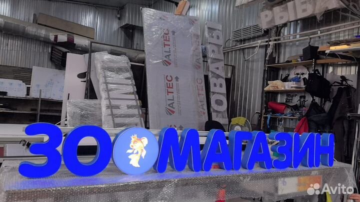 Рекламная вывеска Зоомагазин
